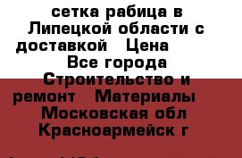 сетка рабица в Липецкой области с доставкой › Цена ­ 400 - Все города Строительство и ремонт » Материалы   . Московская обл.,Красноармейск г.